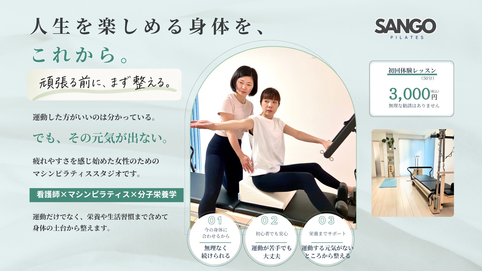 高槻のマシンピラティススタジオSANGO PILATES。人生を楽しめる身体を、これから。初回体験レッスン3,000円